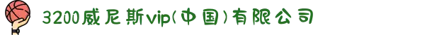 3200威尼斯vip(中国)有限公司